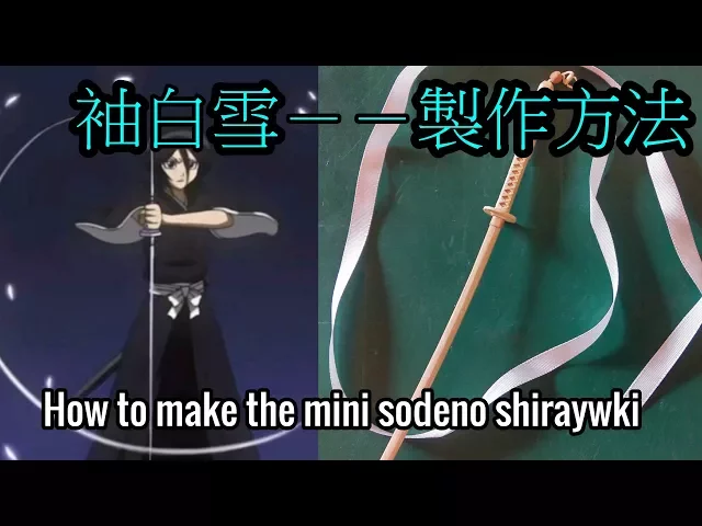 最美麗的斬魄刀——用竹筷製作袖白雪!how to make the mini sodeno shiraywki